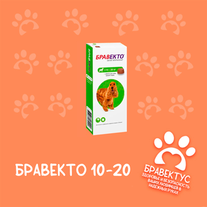 Бравекто 10-20 кг. (1табл/уп) Австрия