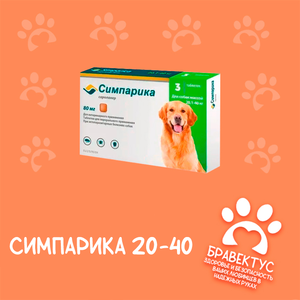 Симпарика 20-40 кг. (3табл/уп) США