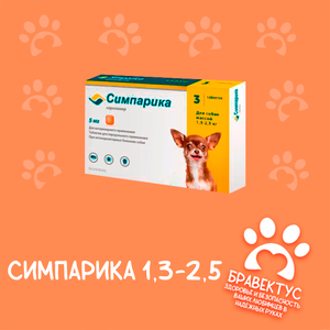 Симпарика 1,3-2,5 кг. (3табл/уп) США