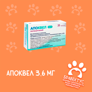 Апоквел 3,6 (20 таб. упаковка)