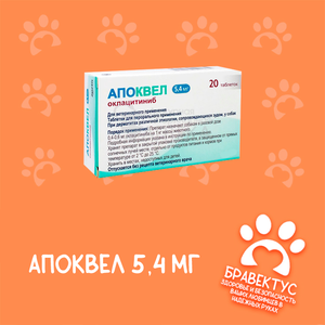 Апоквел 5,4 (20 таб. упаковка)