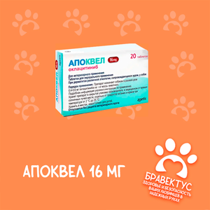 Апоквел 16 (20 таб. упаковка)