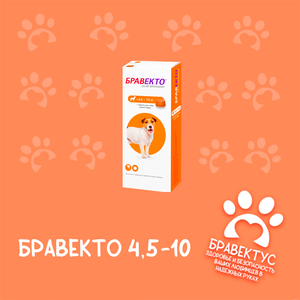 Бравекто 4,5-10 кг. (1 табл/уп) (БЕЗ ПЛОМБ)